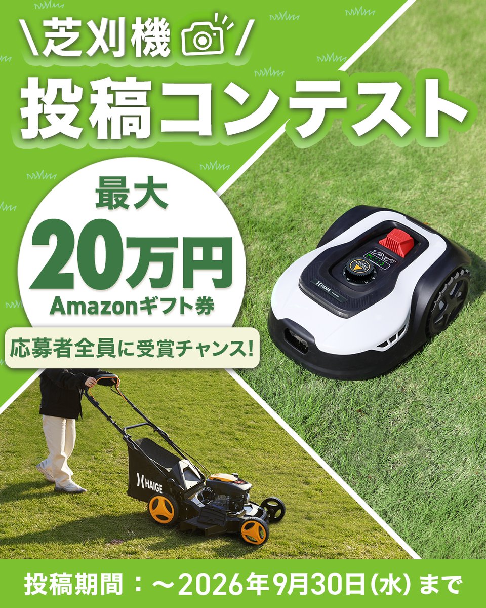 haigeshop's tweet photo. ＼金賞はAmazonギフト券20万円🎁／
ハイガーの動画投稿キャンペーン開催🌿
〜9/30に芝刈機の動画をタグ投稿するだけ！編集なしでもOK✨
詳細は公式HPへ！
#ハイガー芝刈機CP #ハイガー #ヨツカ #芝刈機 https://t.co/c15jwyp0YW