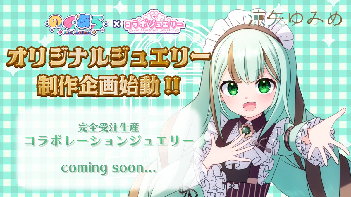 collabo_jewelry's tweet photo. ＼オリジナルジュエリー制作決定💎／
Vtuberグループ【のくあら】
@KnockonAlliance
全メンバーの特別なジュエリーをお届けします❕

✨ジュエリー制作メンバー紹介✨
涼矢ゆみめ様（@suzuya_yumime）

続報をお待ちください🏹 https://t.co/neg9gJ8uwP
