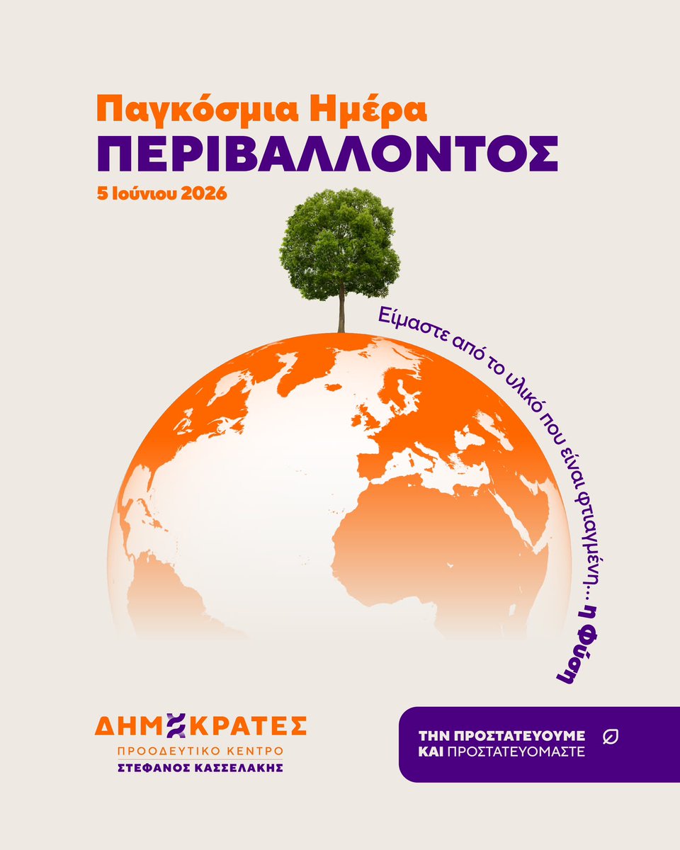 Dimokrates_Liv's tweet photo. 🌿 Δεν υπάρχει ανάπτυξη χωρίς σεβασμό στη φύση.

🌍 Δεν υπάρχει μέλλον χωρίς προστασία του περιβάλλοντος.

🟠 Οι @Dimokrates_PK δεσμευόμαστε για έναν τόπο πιο πράσινο, πιο βιώσιμο και πιο ανθρώπινο.

#ΔημοκράτεςΠΚ #ΠαγκόσμιαΗμέραΠεριβάλλοντος #WorldEnvironmentDay #NowForClimate https://t.co/Nh3ULmUyPP
