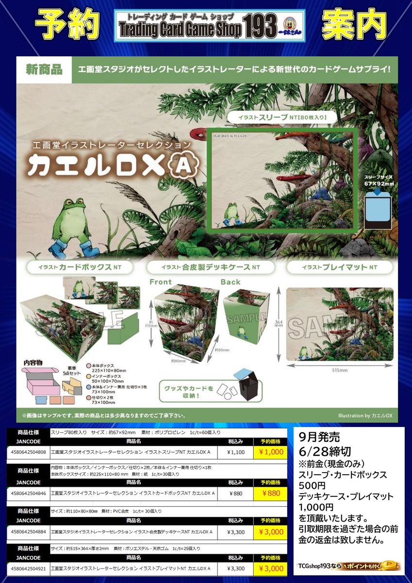 193ザザ店 予約情報】 9月発売予定 「カエルDX A/B」 ・サプライ 各種