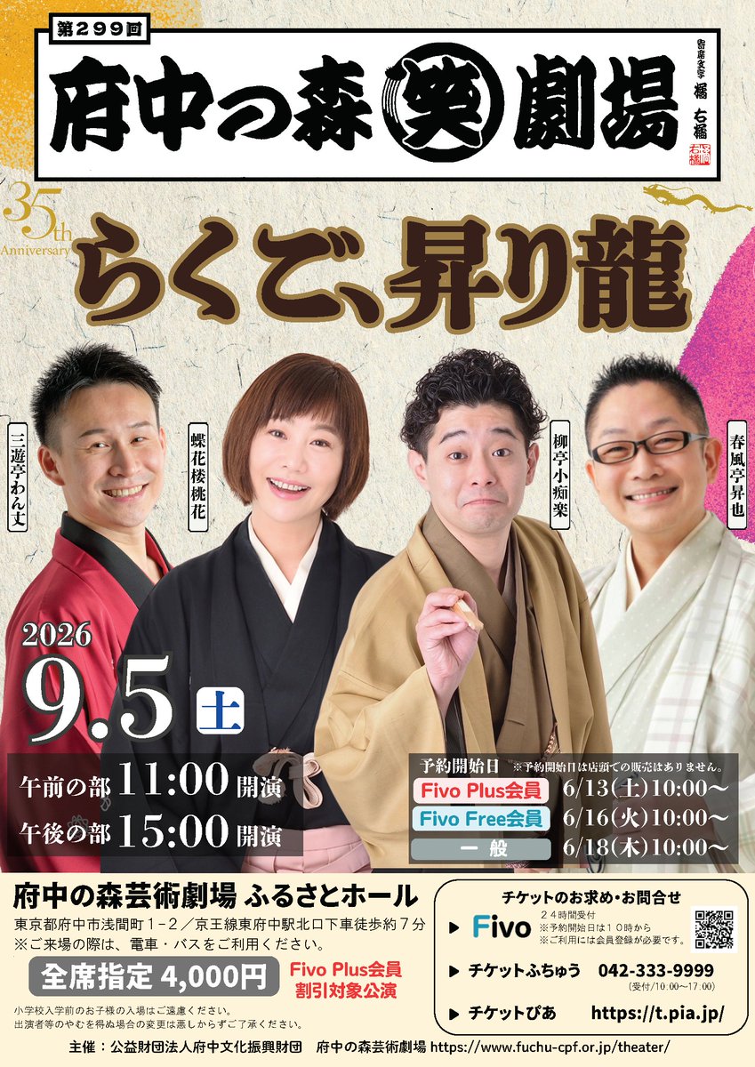 fuchu_theater's tweet photo. 🏮本日一般予約開始‼️🏮／
🐉第299回府中の森笑劇場 らくご、昇り龍🐉
📅9月5日(土)11時/15時 🛖ふるさとホール
🎫全席指定4,000円
詳細はこちら🙋‍♀️https://t.co/knHIoRAPBm
#柳亭小痴楽 #蝶花楼桃花 #春風亭昇也 #三遊亭わん丈

#落語 #伝統芸能 ＃寄席 #大人の趣味 ＃府中 ＃屋内デート #一人芝居 https://t.co/Dod2OVaqCE
