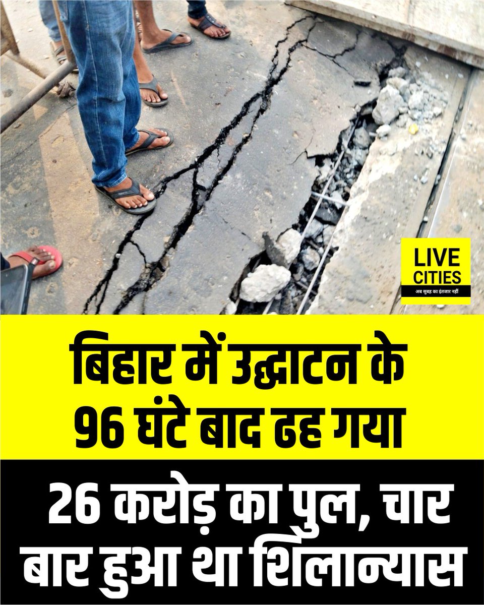 Live_Cities's tweet photo. बिहार के बक्सर जिले के इटाढ़ी रेलवे गुमटी पर 26 करोड़ 40 लाख रुपये की लागत से निर्मित रोड ओवर ब्रिज (आरओबी) उद्घाटन के मात्र चार दिन बाद ही क्षतिग्रस्त हो गया. पाया संख्या 5 पूरी तरह ढह जाने से स्थानीय प्रशासन ने पुल पर आवागमन बंद कर दिया और इसे लोहे की प्लेटों से ढक दिया. इस घटना के बाद स्थानीय लोगों में आक्रोश फैल गया है. उन्होंने सरकार पर कमीशनखोरी और घटिया निर्माण का आरोप लगाया है.

#BuxarBridgeCollapse #BiharBridgeCollapse #ROB #BuxarNews #BiharInfrastructure #SamratGovernment #Bihar #BiharNews #बिहार_न्यूज़ #बिहार #LiveCities
