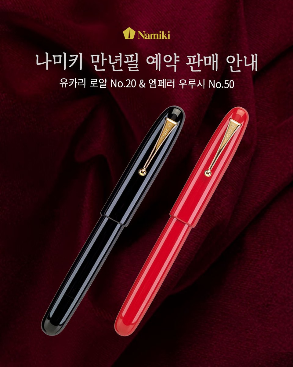 penshopkorea's tweet photo. 나미키 예약판매 OPEN ✨

빠르게 품절되었던
유카리 로얄 No.20 &amp; 엠페러 우루시 No.50
소량 재입고 예정으로 예약 진행합니다 

No.20의 균형감 있는 필기감 or
No.50 대형 닙의 압도적인 존재감

기다리셨던 분들은
이번 예약 기회를 놓치지 마세요 ✍️

바로가기👉https://t.co/2kI57qcjCs https://t.co/Qp1kelzJ8u