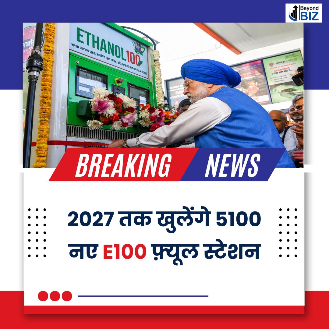 Beyondbizmedia's tweet photo. भारत अब पेट्रोल से एथेनॉल की ओर बड़ा कदम बढ़ाने जा रहा है। सरकार 2027 तक 5,000 E100 फ्यूल स्टेशन खोलने की तैयारी में है। लक्ष्य है तेल आयात पर निर्भरता घटाना, किसानों की आय बढ़ाना और स्वच्छ ईंधन को बढ़ावा देना।

#petrol #disel #india https://t.co/GD27MmvxUJ