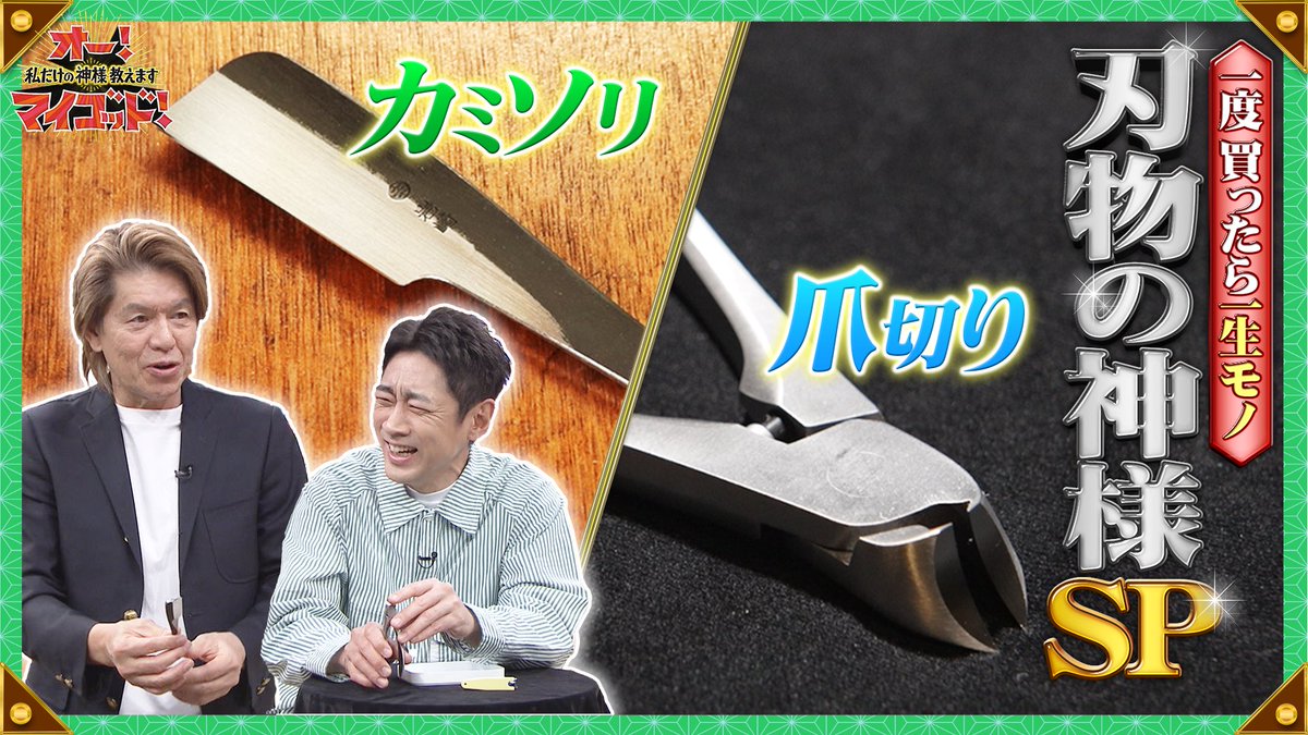 ohmygod_ntv's tweet photo. ／
#TVer では
5/30(土)放送の #オーマイゴッド を
6/6(土)10:29までご覧頂けます📺
＼

.✩˚｡プレゼント応募のキーワードも！⬇️
https://t.co/BEOC2gBA3v

✧︎*。超貴重な素材を使った神カミソリ

✧︎*。年間約7万丁を販売！神爪切り

#TikTok 公開中！
切れ味バツグンのカミソリがすごい！
https://t.co/IHyqIeaHNG