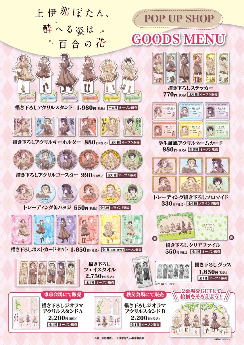 アニメ「上伊那ぼたん、酔へる姿は百合の花」POPUP SHOP [東京