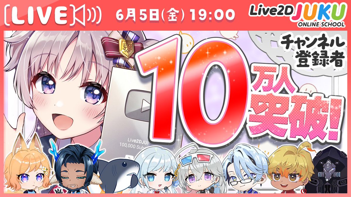 Live2DJUKU's tweet photo. 【📢YouTube生配信🎊´-】
10万人達成記念配信【Live2DJUKU】
本日 19:00~
🔽待機所
https://t.co/MhOZgRRAYw

Live2D JUKUのチャンネルが登録者１０万人を達成✨🎊
お祝いの配信を行います🌟 https://t.co/i1bMhjrQSx