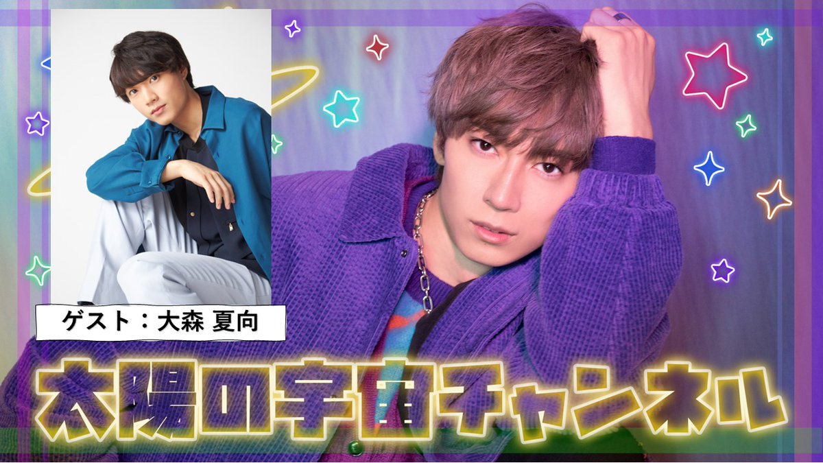 ProductionTV_'s tweet photo. 『太陽の宇宙チャンネル ＃４０』

今回のゲストは#大森夏向さんです✨
冒頭10分は無料配信👀

《日程》
2026.06.18(木)20:00～21:00

🪐視聴予約
https://t.co/dki6N1DgdQ

ぜひお楽しみに☀️

#太陽の宇宙チャンネル #鮎川太陽 #大森夏向 https://t.co/IEKDnx3nvl