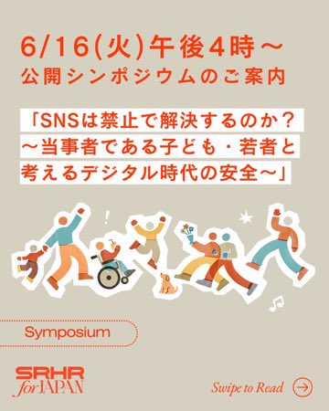 SRHRforJAPAN's tweet photo. 【6/16公開シンポジウムのご案内】
 
「SNSは禁止で解決するのか？
～当事者である子ども・若者と考えるデジタル時代の安全～」
 
SNS規制だけで子どもや若者は守れるのでしょうか。
 
SNSは学びや情報収集、人とのつながりを支える一方で、誹謗中傷、性的被害、依存、フェイク情報など様々な課題も抱えています。
 
本シンポジウムでは、子ども・若者の声を中心に、教育関係者、行政、企業、専門家が集い、「デジタル時代に必要な生命（いのち）を守る力」について考えます。
 
📅 日時：2026年6月16日（火）16:00～17:00
📍 会場：参議院議員会館（東京都千代田区）
💻 オンライン参加あり
💰 参加無料
 
SNSと子ども・若者の未来について関心のある方はぜひご参加ください。
 
▼詳細はこちら
https://t.co/7FyAcze4Bq