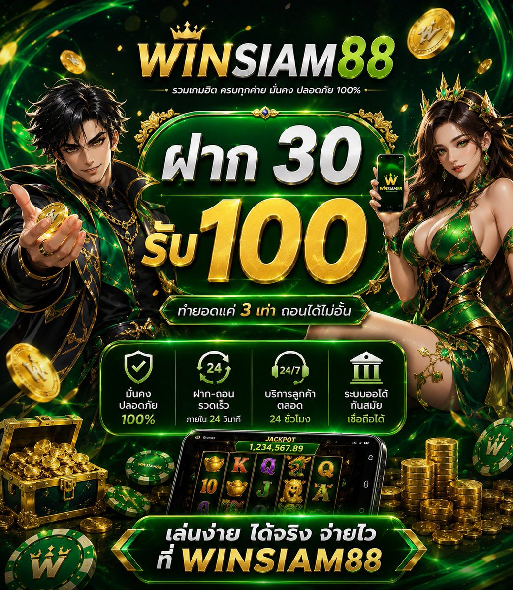 zozenwex89's tweet photo. 💚 winsiam88 จัดแคมเปญพิเศษมีของกิจกรรมให้ได้ลุ้นจุใจ 💚

👉 ดีลเด็ดมีจำกัด เฉพาะสมาชิกใหม่
จุกๆ ได้ 3 เท่าต้องโปรนี้
✓ ฝาก 30 รับ 100 
[ ฝากแล้วเลือกรับโปรหน้าเว็บ ]
ทางเข้า : https://t.co/oGoBuJyCK5

#เว็บดีแนะนำ #โปรทุนน้อย #winsiam88 https://t.co/7fEedtPfLr
