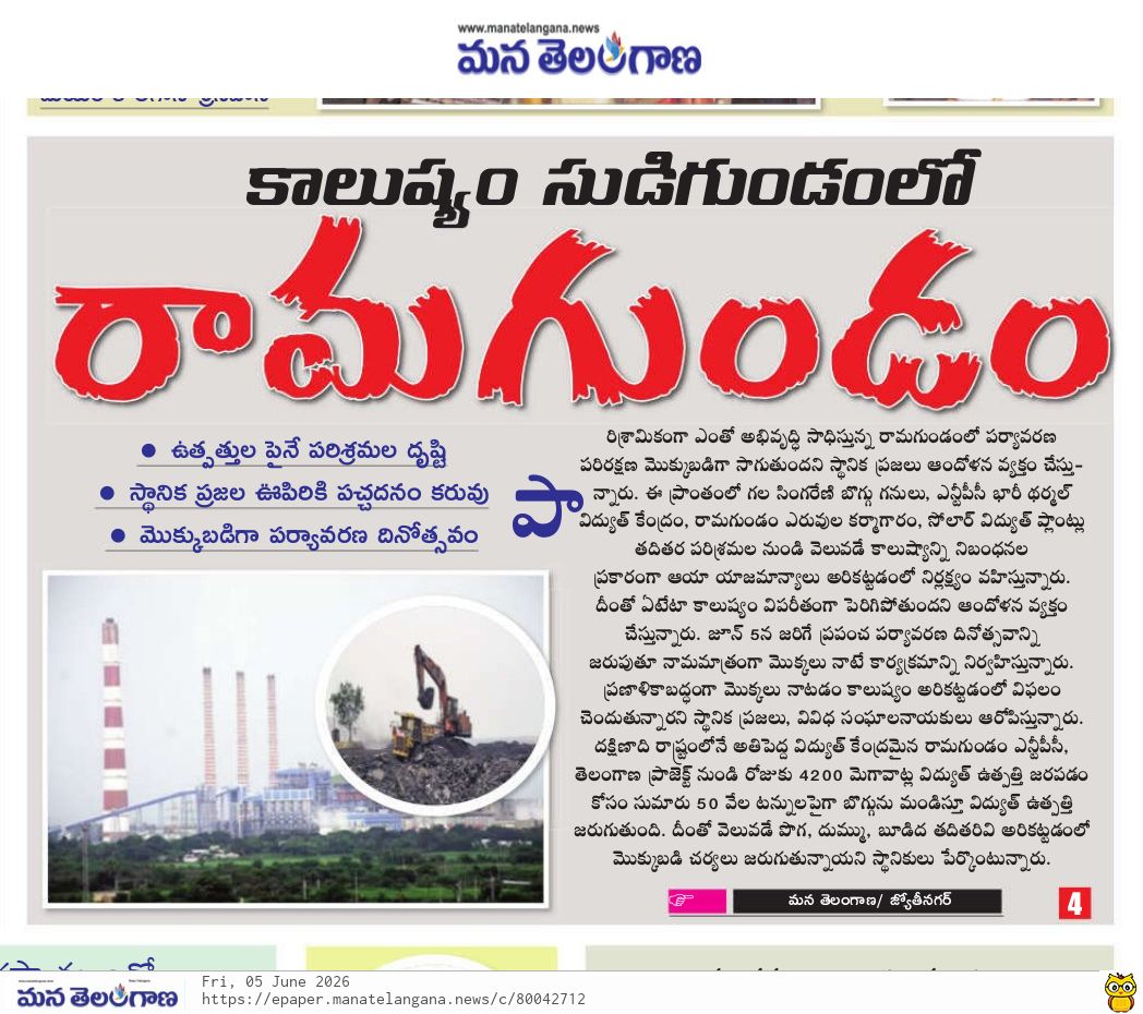 RAHEEMINC's tweet photo. కాలుష్య సుడిగుండంలో ఉన్న రామగుండంలో ఇంకా కాలుష్యాన్ని పెంచే పరిశ్రమలు ఏర్పాటు చేయకండి సార్ @TelanganaCMO  @revanth_anumula  @Bhatti_Mallu  @OffDSB @iamkondasurekha @harkararao  @Bmaheshgoud6666  @vkgaddam @RajThakurMS @TGCivilSupplies  @Collector_PDPL  @TelanganaPCB https://t.co/jxnSZQABsU