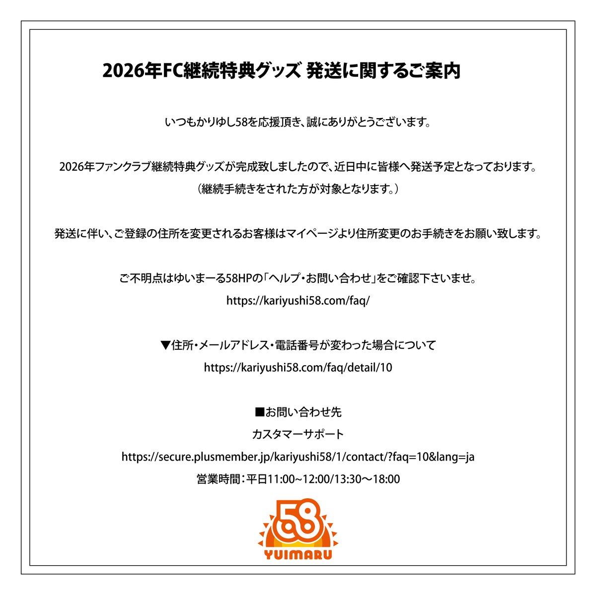 ファンクラブ会員様へお知らせ】 ファンクラブ継続特典グッズ発送