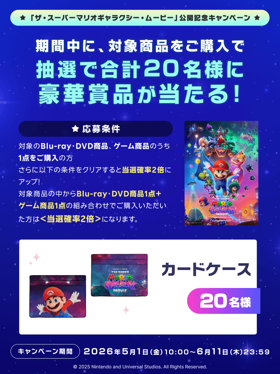 まもなくキャンペーン終了💨 『#ザ・スーパーマリオギャラクシー