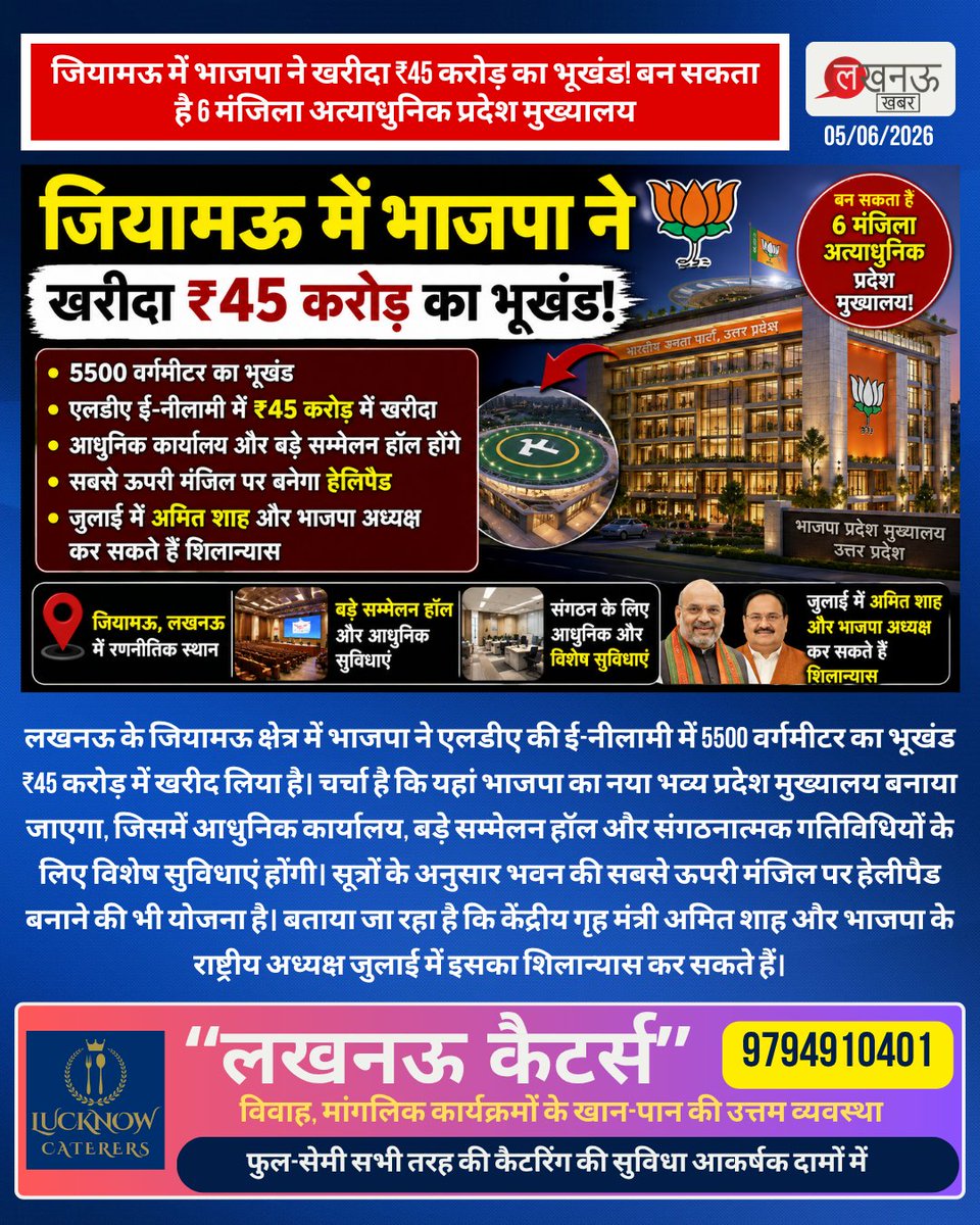 lucknowkhabarIn's tweet photo. जियामऊ में भाजपा ने खरीदा ₹45 करोड़ का भूखंड! बन सकता है 6 मंजिला अत्याधुनिक प्रदेश मुख्यालय
#Lucknow #LucknowKhabar #UttarPradesh #UttarPradeshNews #BJP #LucknowNews #PoliticalNews #Jiyamau #LDA #LucknowDevelopment #UPPolitics https://t.co/YVEoFtch5i