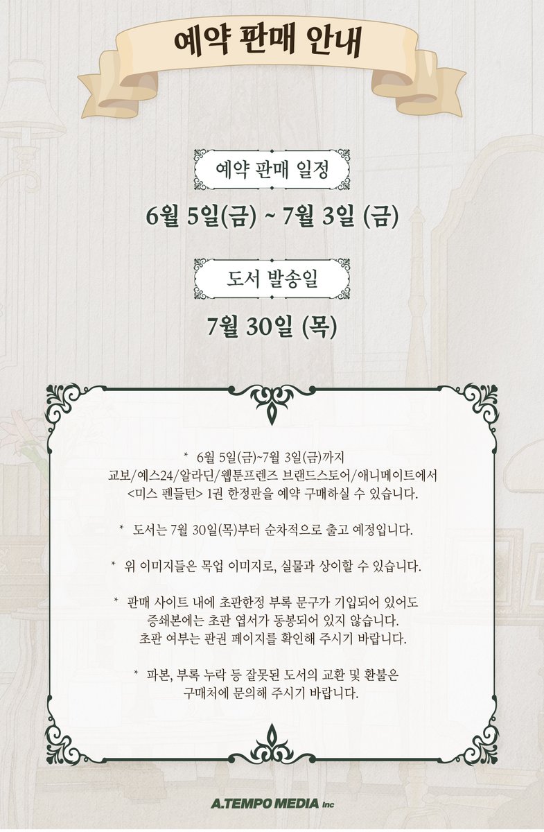 atempo_media's tweet photo. #네이버웹툰<#미스펜들턴> 
1권 예판 OPEN

여성에게 관심을 보이지 않는 이안 달턴!
런던 최고의 중매쟁이 로라는 이 까다로운 신사에게
신붓감을 찾아 줄 수 있을까?

📅기간 : 6/5(금) - 7/3(금)

✨한정판 구성✨
1️⃣단행본1권 +엽서(초판한정)
2️⃣일러스트 엽서 3종
3️⃣포토카드 2종
4️⃣스티커 2종 https://t.co/yIbzGQXifD
