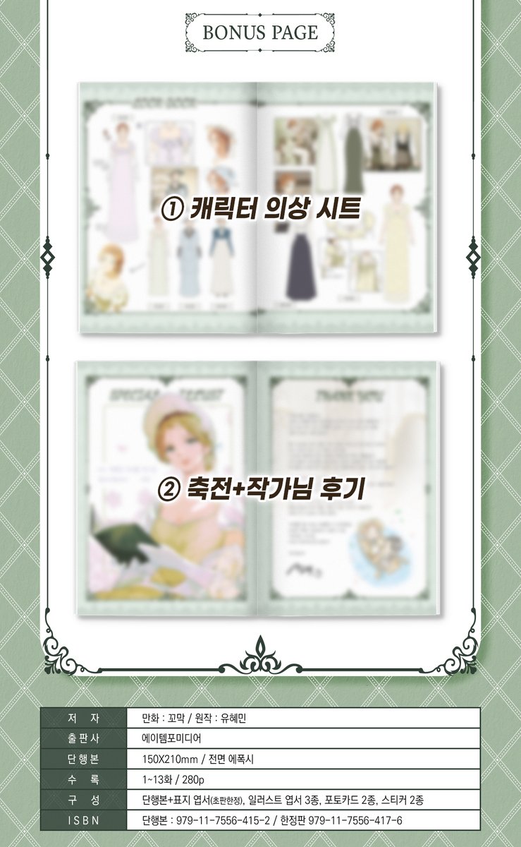 atempo_media's tweet photo. #네이버웹툰<#미스펜들턴> 
1권 예판 OPEN

여성에게 관심을 보이지 않는 이안 달턴!
런던 최고의 중매쟁이 로라는 이 까다로운 신사에게
신붓감을 찾아 줄 수 있을까?

📅기간 : 6/5(금) - 7/3(금)

✨한정판 구성✨
1️⃣단행본1권 +엽서(초판한정)
2️⃣일러스트 엽서 3종
3️⃣포토카드 2종
4️⃣스티커 2종 https://t.co/yIbzGQXifD