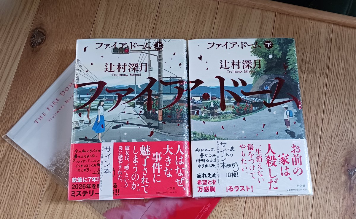 ファイア・ドーム、サイン本無事ゲットｫｫ@丸善丸の内。 上下巻サイン 