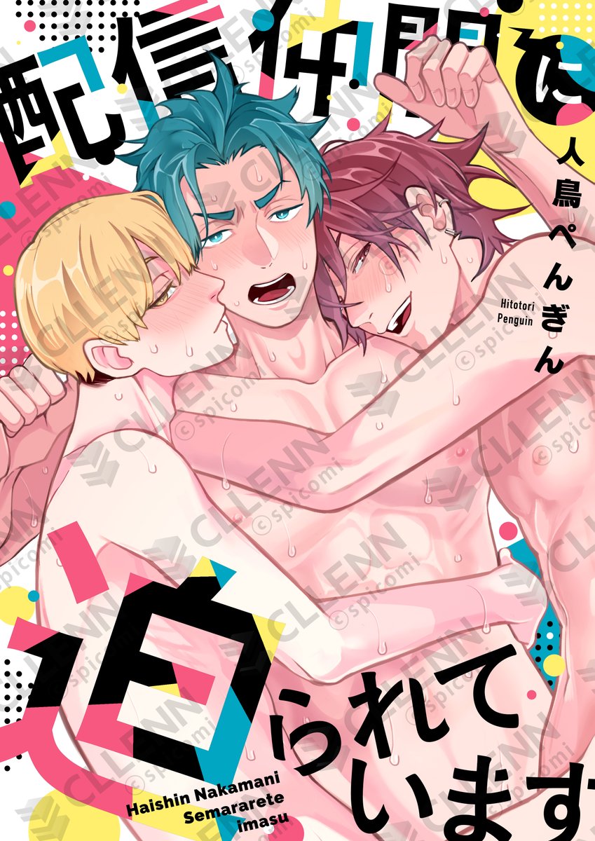 spicomi_info's tweet photo. ˗ˏˋ✧先行配信告知✧ˎˊ˗

「配信仲間に迫られています」
著：#人鳥ぺんぎん（@chikinyuida ）
 
✦✦この後0時から4話先行配信開始✦✦

📙コミックシーモア
https://t.co/MPAClk1XWu

#3獣士 https://t.co/fa3mWfjzxx