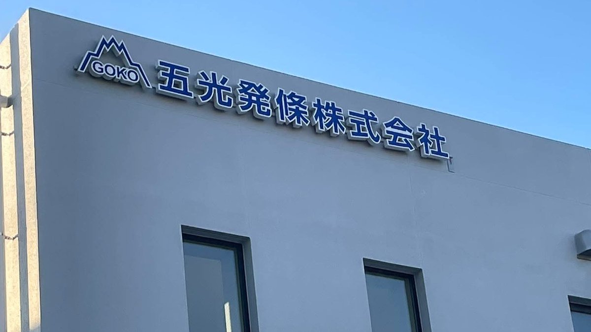 GOKO_SP's tweet photo. 五光本社 新社屋落成！
本日6月5日の引き渡しに弾む想い。
今月中には設備移転、気持ちも新たに業務スタートの運びです。
今後とも何卒宜しくお願い申し上げます。
#GOKO
#ばね屋
#スプリング
#開発
#研究 https://t.co/EAl5FmOPcU