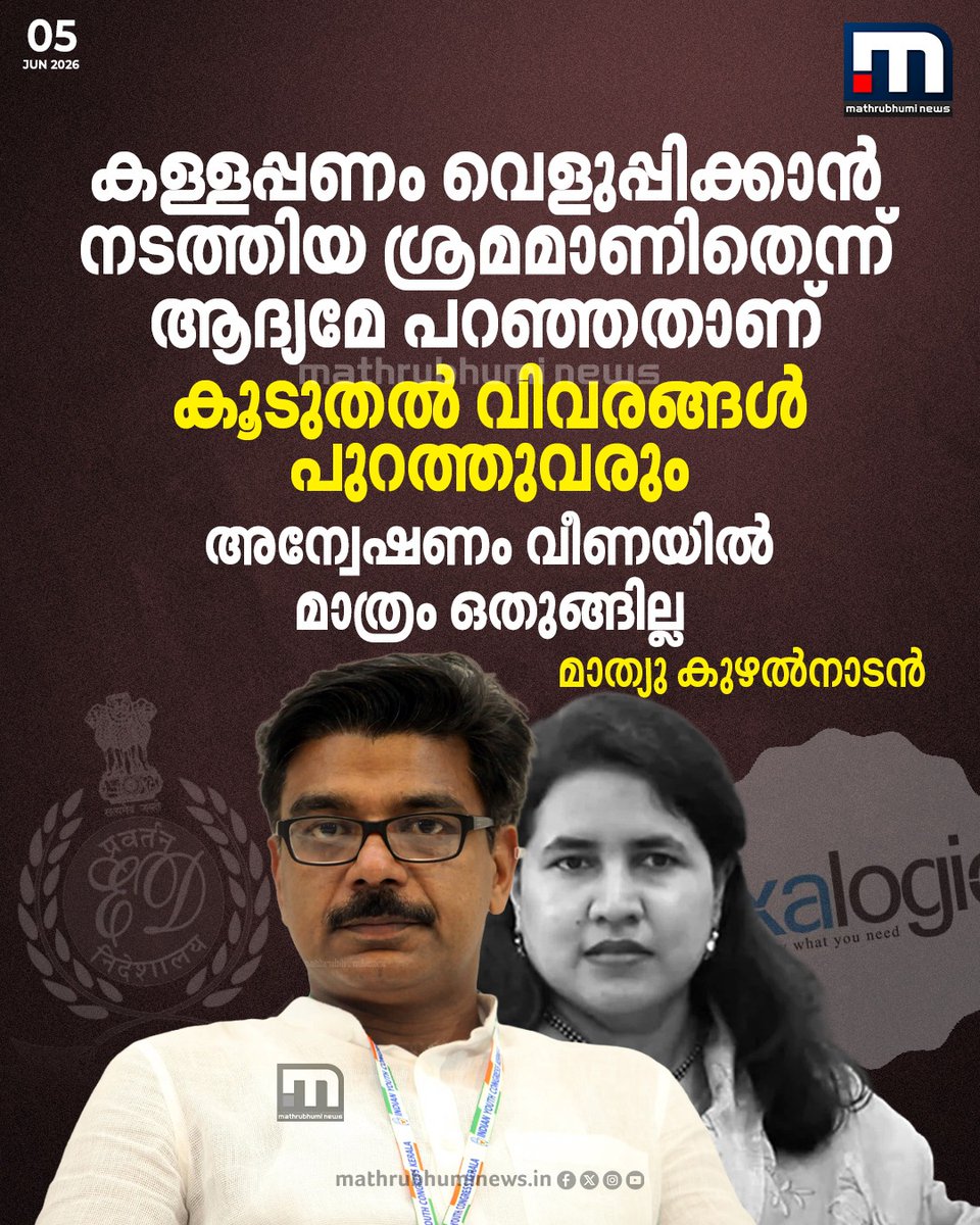 mathrubhuminews's tweet photo. കള്ളപ്പണം വെളുപ്പിക്കാൻ നടത്തിയ ശ്രമമാണിതെന്ന് ആദ്യമേ പറഞ്ഞതാണ്; കൂടുതൽ വിവരങ്ങൾ പുറത്തുവരും, അന്വേഷണം വീണയിൽ മാത്രം ഒതുങ്ങില്ല - മാത്യു കുഴൽനാടൻ
#MathewKuzhalnadan #CMRL #ExalogicCase #KeralaPolitics #HighCourtVerdict #CongressKerala #EDInvestigation https://t.co/fckrsLSbNP