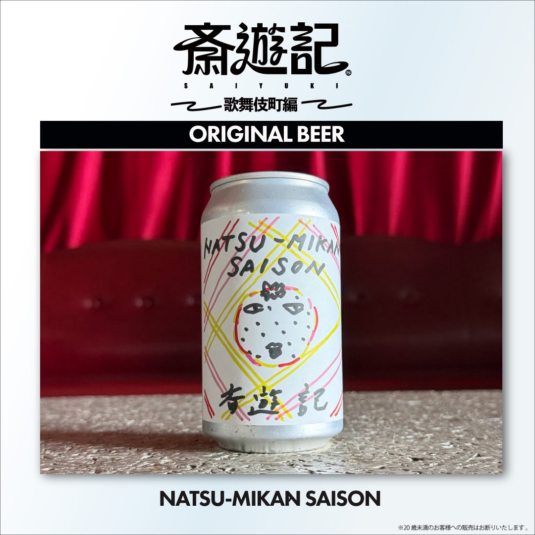 saisaisaiyuuki's tweet photo. ＼#斎遊記 ビール・通販のお知らせ🍺／

歌舞伎町編のイベント会場で販売していた、斎藤宏介監修によるクラフトビールの通販ですが、準備していた分が即日ソールドアウトとなり、追加販売を行っております。
本ビールが楽しめる、最後の機会をお見逃しなく！

◆販売URL
https://t.co/n6fR4mg6Am https://t.co/4Hird3MrKH