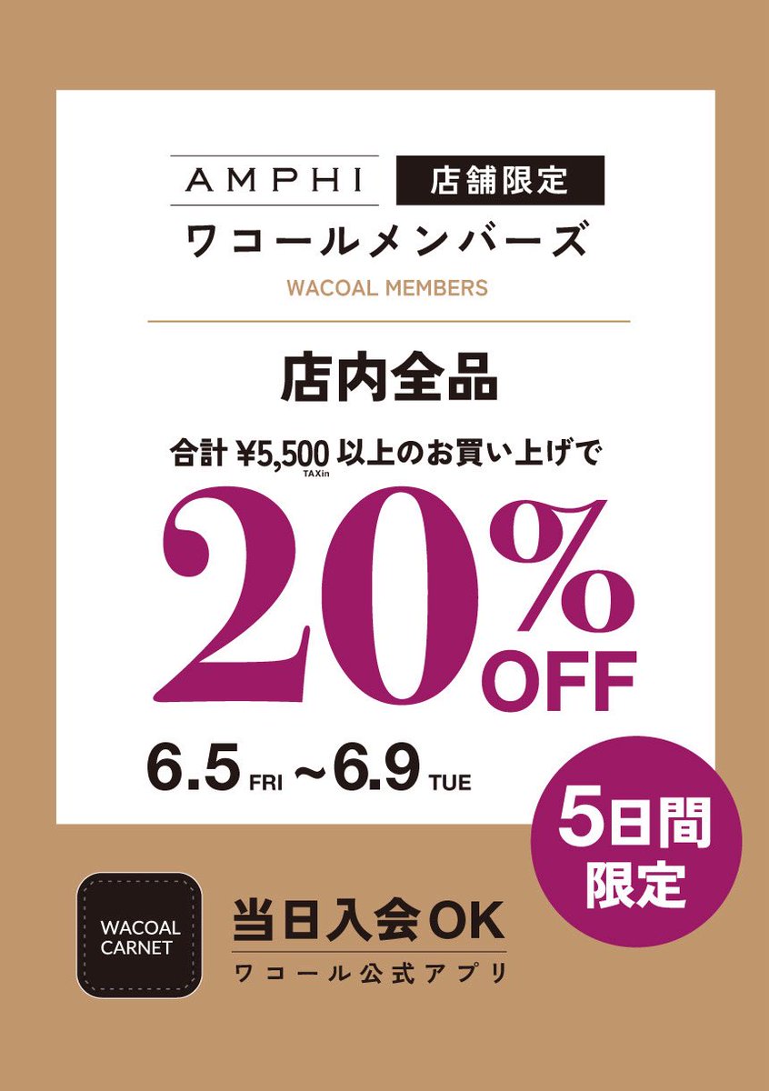AMPHI_press's tweet photo. AMPHI店舗では、日頃の感謝を込めて
６/５(金)～６/９(火)の5日間
ワコールメンバーズ限定セールを開催いたします。 　 期間中合計￥5,500円(税込み)以上のお買い上げで新作のアイテム含む店内全品20%OFF！
お近くにお越しの際はぜひお立ち寄り下さい♡

https://t.co/y5zAqKnnQz https://t.co/AYc7N2TKwB