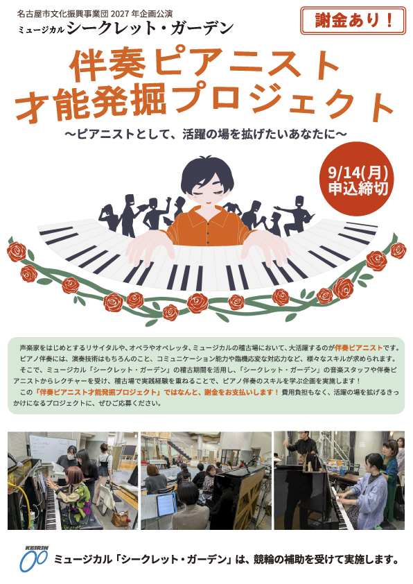 oketaro758's tweet photo. 【#ミュージカル「#シークレット・ガーデン」#伴奏ピアニスト 才能発掘プロジェクト参加者募集《謝金あり！》】

〈選考〉
日程／9月26日(土)午後
締切／9月14日(月)17:00
▼詳細はこちら
https://t.co/HgRYC2VhBP https://t.co/17KCvnffgo