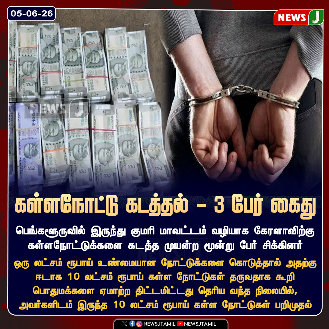 NewsJTamil's tweet photo. கள்ளநோட்டு கடத்தல் - 3 பேர் கைது || NewsJ
#counterfeitnote #smuggling #bengaluru #arrest #newsj https://t.co/I7CVpvAfIg