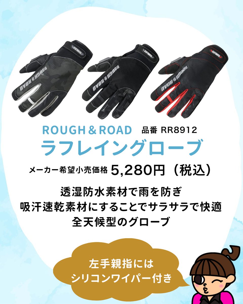 NapsOnline's tweet photo. 梅雨にも大活躍するおすすめアイテム①☔✨

ROUGH&amp;ROAD（ラフアンドロード）ラフレイングローブは雨の日のライディングも快適に💡
天候を気にせず使える全天候型グローブです👍

☑️メーカー希望小売価格：5,280円（税込）

▼店舗、オンラインストアにて販売中
https://t.co/zWy8So0Ma9 https://t.co/NOIW6tOqpK
