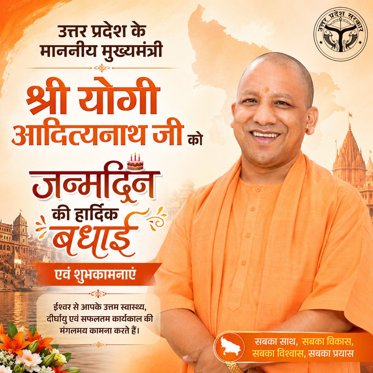 vimleshky's tweet photo. उत्तर प्रदेश के माननीय मुख्यमंत्री श्री योगी आदित्यनाथ जी को जन्मदिन की हार्दिक बधाई एवं शुभकामनाएं।  
आप सदैव स्वस्थ एवं प्रसन्न रहें, प्रभु श्री राम आपको दीर्घायु जीवन प्रदान करें। @CMOfficeUP @myogiadityanath 👏👏 https://t.co/1A7IXt1X7S