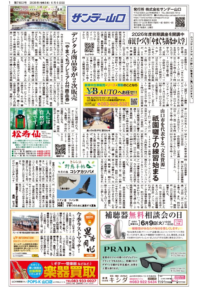 sundayyamaguchi's tweet photo. 6月6日（土）、サンデー山口第7852号を発行。
催しやご案内等、さまざまな山口県央部の情報をお届けしています。
ご自宅に届いた方は実紙面を、そうでない方は（後日）設置カ所でご入手いただくか、リンク先PDFからご覧ください。
https://t.co/SRHaJu1po6
#山口市 #美祢市 #宇部市 #防府市 https://t.co/T5gtS3Psza