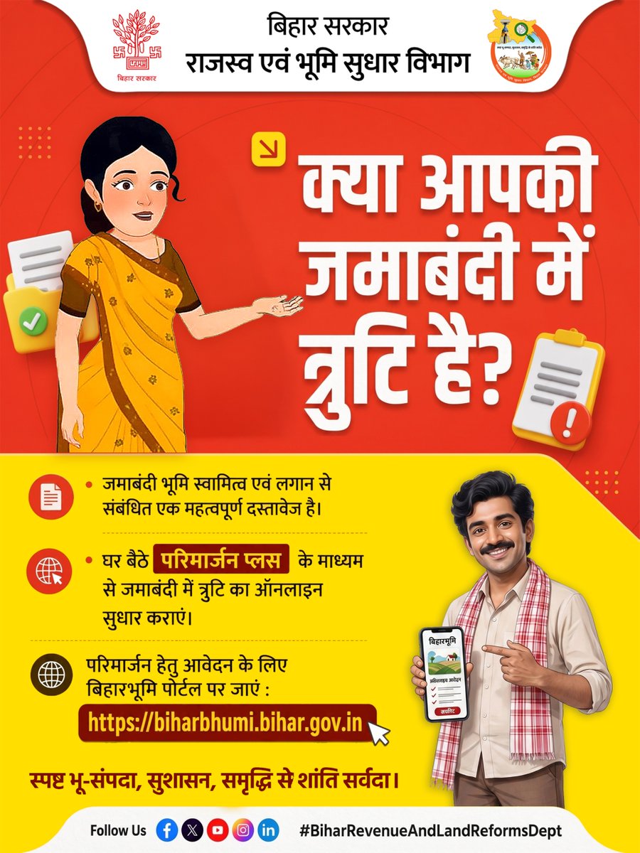 BiharRevenue's tweet photo. परिमार्जन के लिए आवेदन करने के लिए विजिट करें बिहारभूमि पोर्टल https://t.co/czS23taJqM  पर।

@samrat4bjp 
@DilipJaiswalBJP 
@IPRDBihar 

#Parimarjan #Portal
#BiharBhumi
#BiharRevenueAndLandReformsDept https://t.co/MSQbLYFKuc