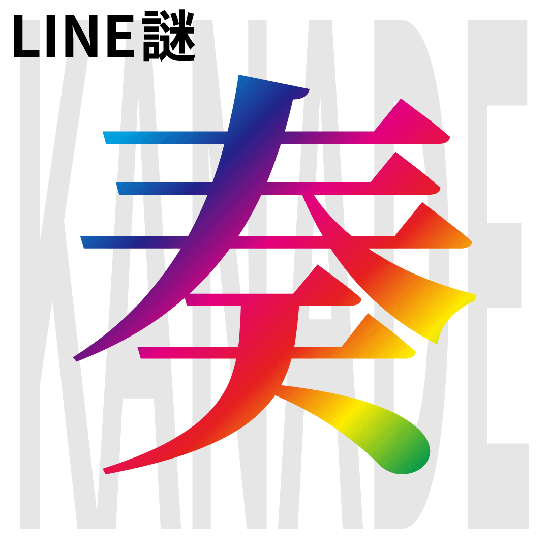 KJRY0's tweet photo. 新作LINE謎『奏』を公開します。

かなで かわる せかい。
#謎解き #LINE謎 #なぞかなで

プレイはこちらから↓
https://t.co/1mOJrqb91r https://t.co/CWEpSqJTsc