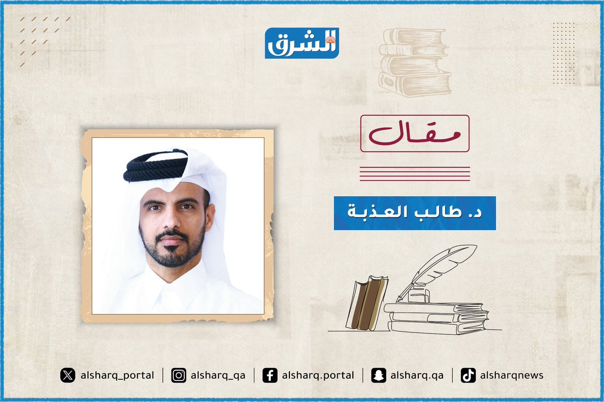 alsharq_portal's tweet photo. ✍️ مقال د. طالب العذبة في #الشرق:

↙️ بعنوان: ماذا يحدث عندما تشترى الشهرة؟
https://t.co/q67EL6CTLW https://t.co/OGq5wXdeEl