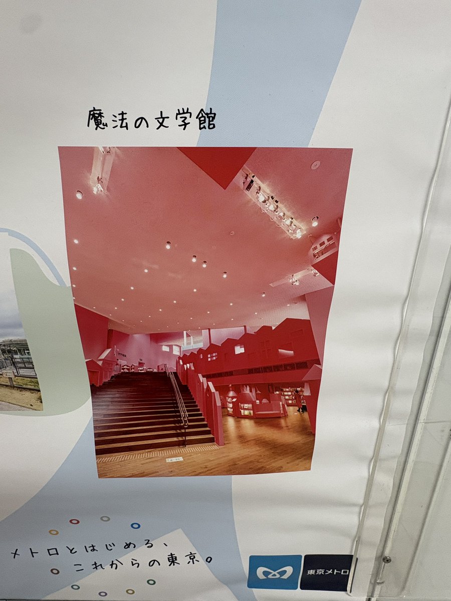 leonard_legend's tweet photo. 昨日、このポスターを見つけました💡

『魔法の文学館』いったい、どんなところなんだろう？？🤔
とても興味深いなーってみてました☺️🩷

まだまだ知らない葛西がたくさんあります❣️❣️

知ってる方がいたら、どんなところか教えてほしいです٩(๑❛ᴗ❛๑)۶

#葛西 
#魔法の文学館 
#江戸川区 https://t.co/GN7v4cq7fl