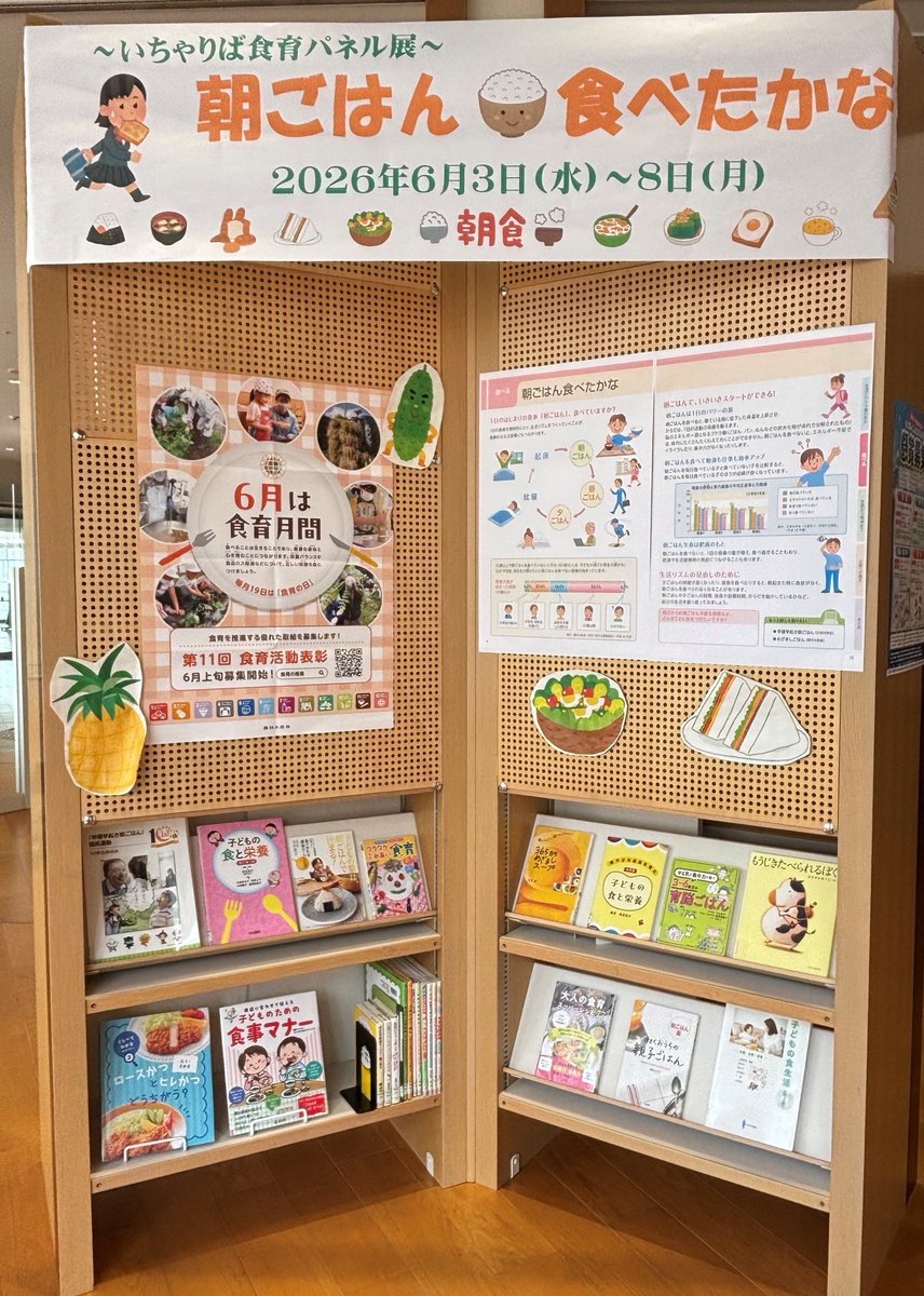 okisonousui's tweet photo. ＼沖縄県立図書館でも開催中!／
    いちゃりば食育パネル展
    
場所:県立図書館3階
    日時:6/8(月)まで
 
 食育に関する絵本や大人の食育に関する本も展示しています📖

 この週末、ぜひ親子でお立ち寄りください! https://t.co/GTGFA1UhZq