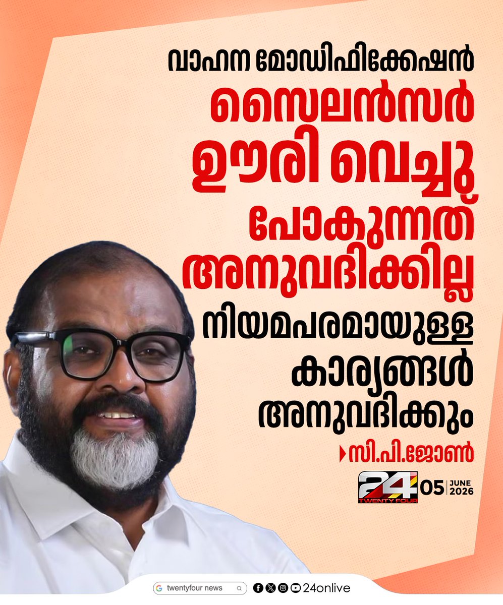 24onlive's tweet photo. വാഹന മോഡിഫിക്കേഷന്‍;സൈലന്‍സര്‍ ഊരി വെച്ചു പോകുന്നത് അനുവദിക്കില്ല, നിയമപരമായുള്ള കാര്യങ്ങള്‍
അനുവദിക്കും'; സി.പി.ജോണ്‍
#VehicleModification #CPJohn #RTORules #MVDKerala https://t.co/YUSHpgRGlU
