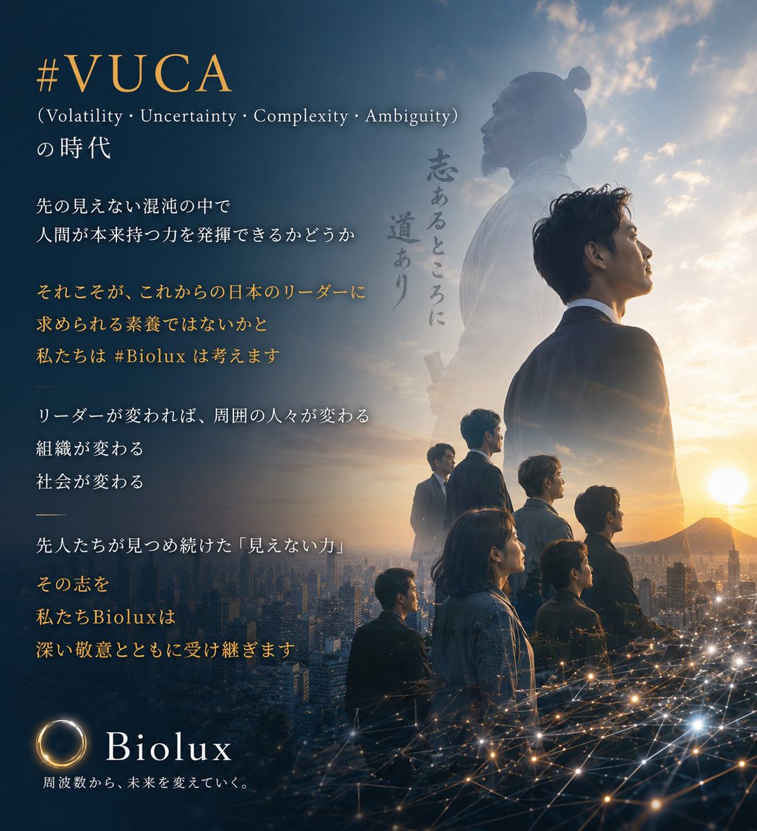 BioluxInfo's tweet photo. #VUCA
(Volatility・Uncertainty・Complexity・Ambiguity)
の時代
先の見えない混沌の中で
人間が本来持つ力を発揮できるかどうか
それこそが、これからの日本のリーダーに
求められる素養ではないかと
私たちは #Biolux は考えます
リーダーが変われば、 周囲の人々が変わる
組織が変わる
社会が変わる
先人たちが見つめ続けた「見えない力」
その志を
私たちBioluxは深い敬意とともに受け継ぎます
#Holosonic #見えない力 #リーダー