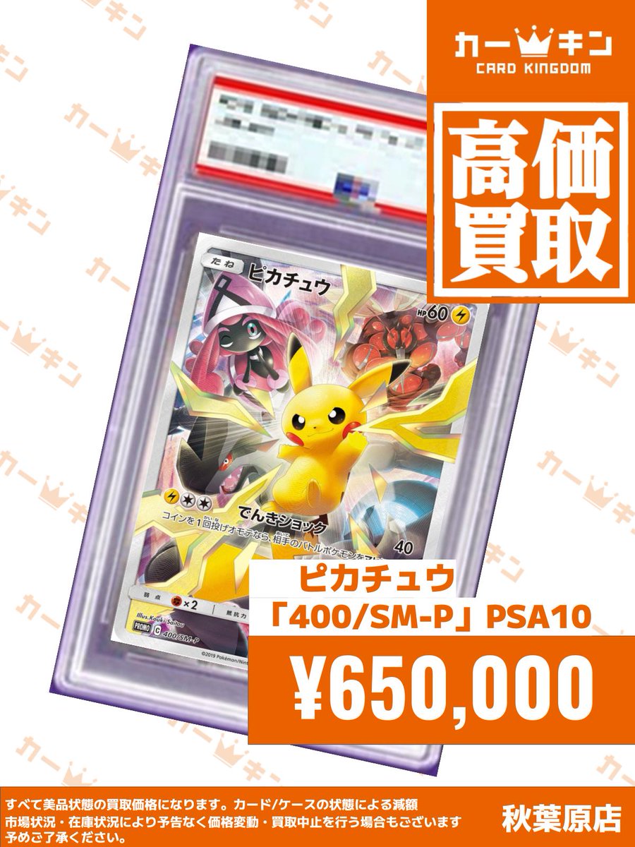 ✨#ポケカ PSA10買取情報✨】 『ピカチュウ 400/SM-P』￥650,000