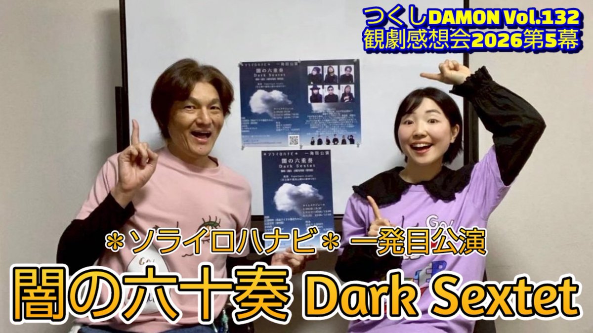 55RokuChan's tweet photo. #つくしDAMON vol.132
#観劇感想会2026 第5幕
＊#ソライロハナビ＊一発目公演
#闇の六重奏DarkSextet
千歳烏山 #Paperbackstudio
子供を失った世界を乗り切れるか
自分に置き換えて考えるも未だに答えは出ず
役者に対し挑戦状にも思えた脚本
反芻すると味わい深い
2026年2/1収録
#闇六 https://t.co/8Jce5B5hTv