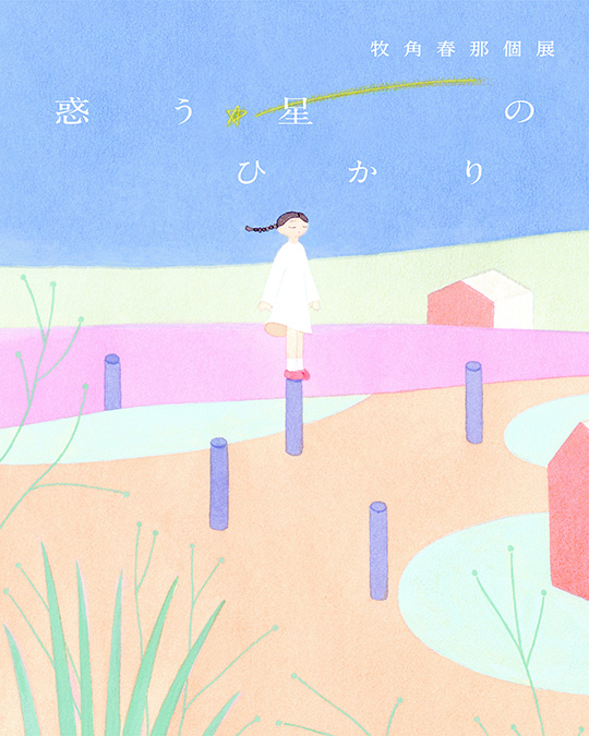 TISjimukyoku's tweet photo. 【TIS会員の展示のお知らせ】

牧角春那さん個展　@harunamakisumi

「惑う星のひかり」

どこか遠くに漂うような景色のなか、
そっと佇むものたち。

表参道 HBギャラリー（@HBGALLERY）にて
2026年6月12日(金)～17日(水)
11:00～19:00（最終日17:00pmまで）

https://t.co/OioKhJzGE5

#牧角春那 https://t.co/RgvUWRbG13