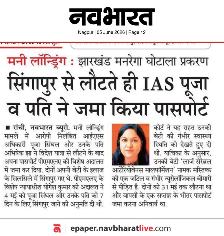 nargunduandhra's tweet photo. भ्रष्ट IAS अपने बच्चों के इलाज के लिए विदेश सिंगापुर जाते है!

वही चरणचाट मीडिया ऐसे IAS नौकरशाहों के अधिकारी बनते ही उनके सिविल सेवा के महान कार्यों पर नकली कहानियां बनाते है।

📍झारखंड मनरेगा घोटाला 
@IASassociation @IPS_Association @DoPTGoI @rashtrapatibhvn https://t.co/skIdrfhhtw