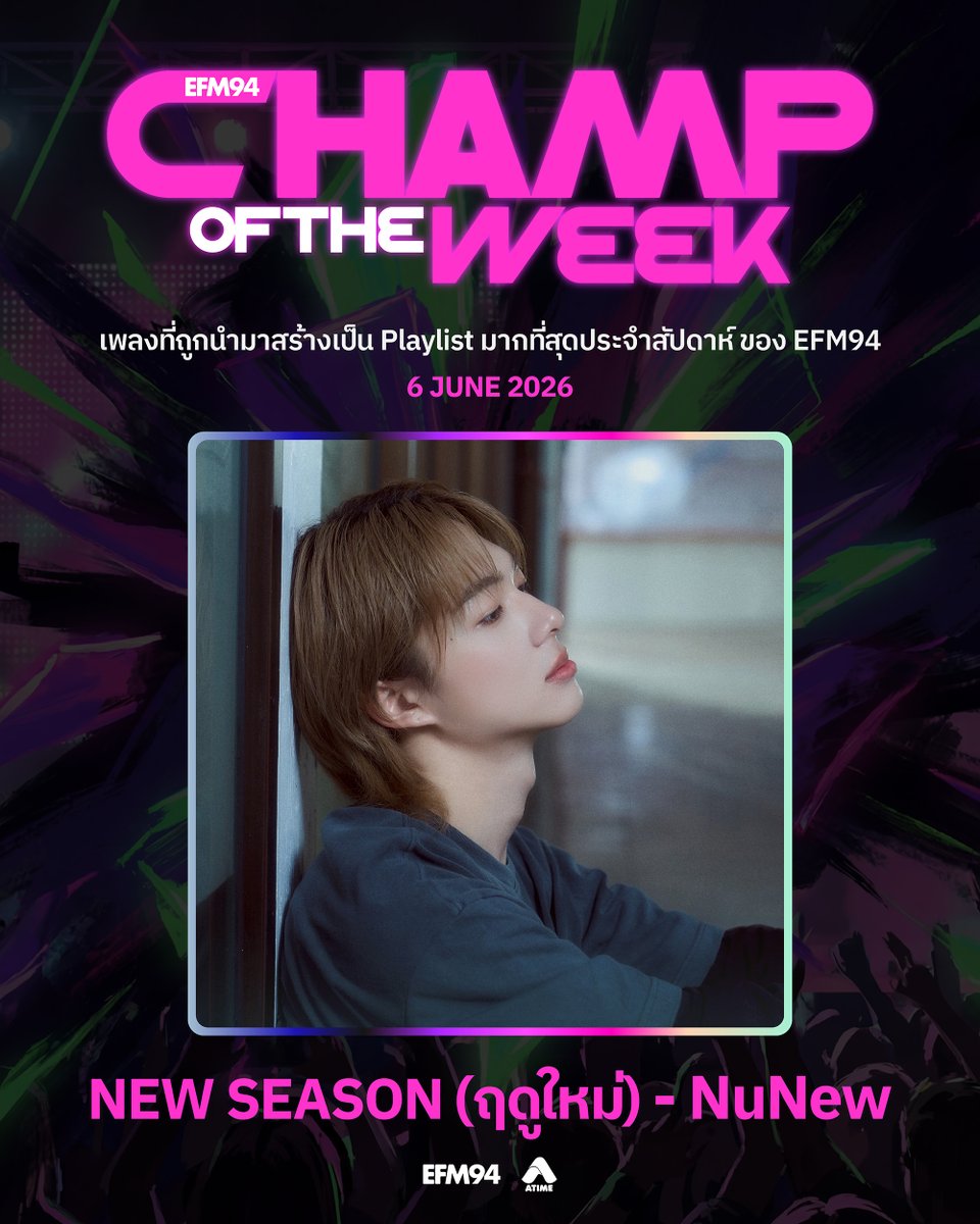 EFM_STATION's tweet photo. CHAMP OF THE WEEK ประจำวันที่ 6 มิถุนายน 2569

ต้อนรับเดือนแห่งฟ้าฝนมิถุนายนวนมาแล้ว ใครยังมีน้ำตาก็หวังว่าคุณจะได้พบฤดูใหม่ได้ในเร็ว ๆ นี้ แต่ไม่ว่าจะเป็นฤดูไหน ร้อน หนาว หรือฝน ทุกฤดูสวยงามเสมอนะ

Champ of The Week ประจำสัปดาห์นี้ #NewSeason (ฤดูใหม่) จาก #NuNew ศิลปินเสียงนุ่มละมุน ที่จะชวนให้คุณได้พบฤดูใหม่ พร้อมกับปลอบประโลมคุณด้วยเมโลดี้จาก #THETOYS  ศิลปินและโปรดิวเซอร์มากฝีมือ ที่จะโอบกอบคุณในคืนที่ฝนตกพรำ

พร้อมกับ Music Video ที่ได้ #หมิวณัชชา มาร่วมสร้างเคมีความละมุนแบบคูณสอง ที่ยิ่งดูก็ยิ่งหลงรักรอยยิ้ม นี่มัน MV หรือป่าแอมะซอน หลงไปหมดแล้วค้าบพี่ 🩷

ขอเพลงนี้เข้ามาที่ #EFM94 แล้วมาค้นพบฤดูใหม่ไปด้วยกันน้า 👀🎧

#EFMPLAYLISTOFTHEWEEK