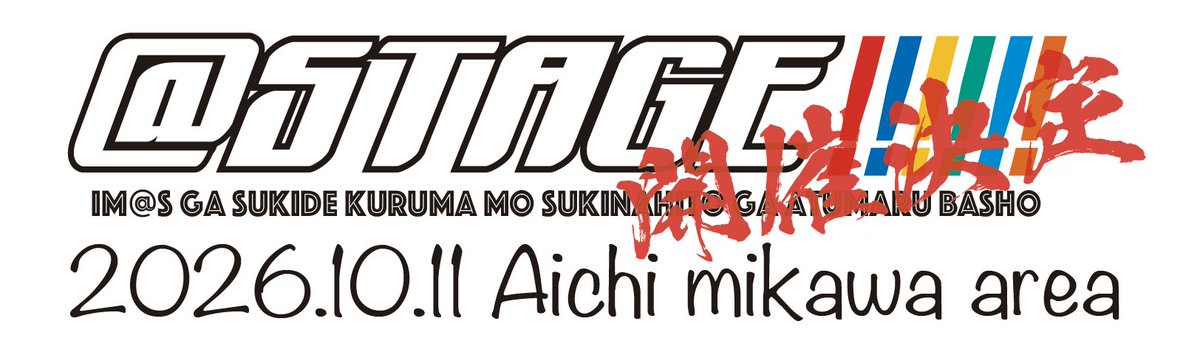 stage_2026's tweet photo. a_stage2026
(アットステージ2026）

日時 2026.10.11
場所 愛知県三河エリア

entry start＝7月末or8月頭

参加対象＝アイマス仕様の痛車、もしくはアイマスが好きで車やバイクも好きな人
※過去にアイマス痛車だった人も専用枠でエントリー可能

よろしくお願いします

#a_stage2026 https://t.co/XYhEzrDIyn