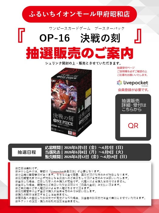 📢抽選販売のお知らせ📢 ～6/7まで ワンピースカード OP-16 #決戦の刻