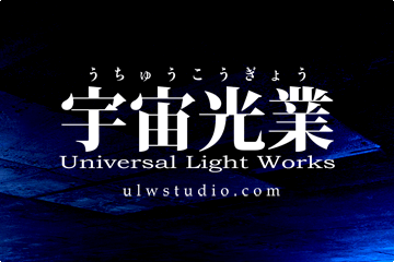 ulwstudio's tweet photo. #ロゴマークの日

宇宙光業

横文字の多いスタジオ名の中で目立ちそうなので漢字

ゴシック系が多いので明朝体

という完全逆張り路線です https://t.co/3jiBI8Fzdu