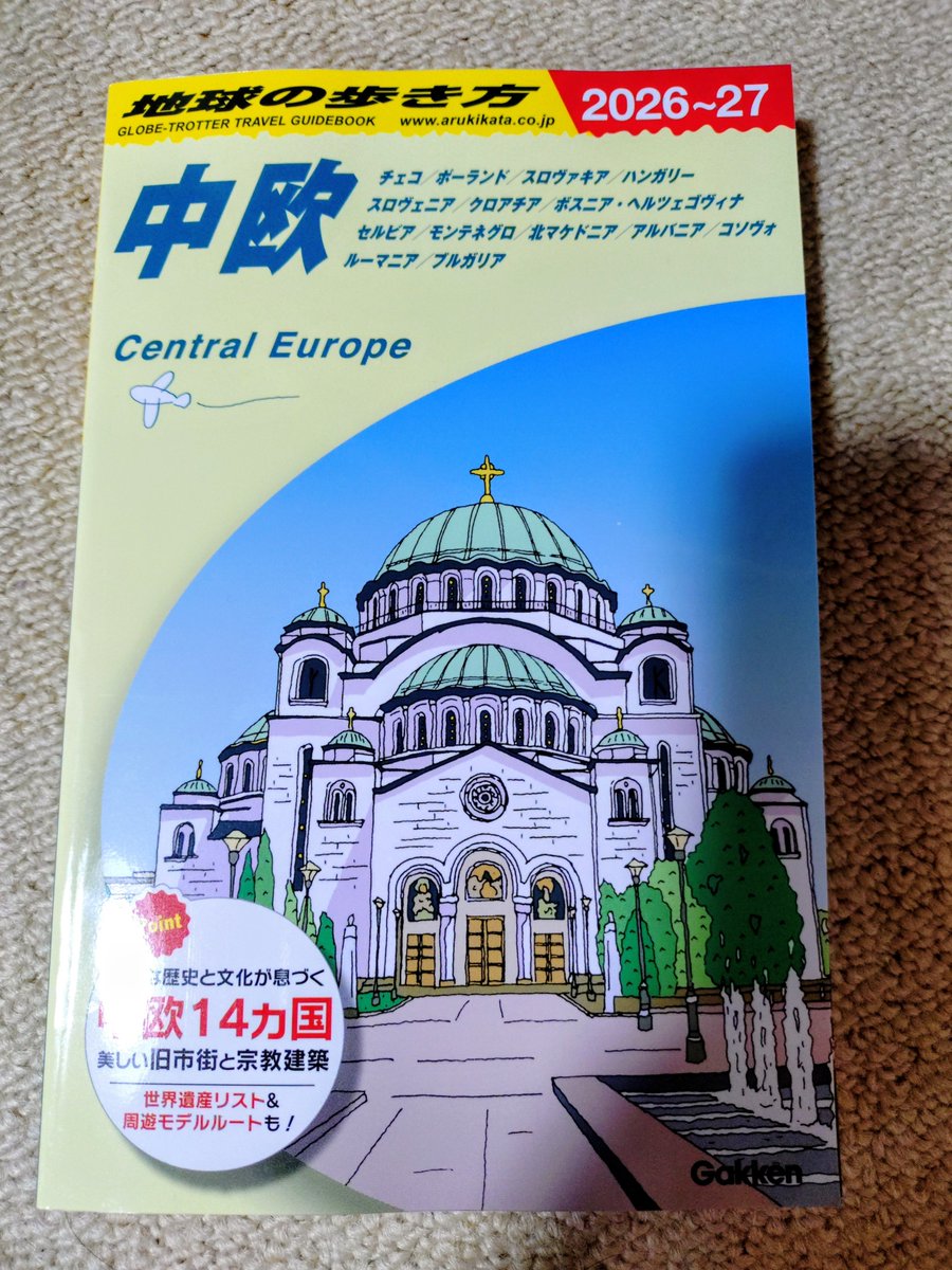 地球の歩き方、中欧編を買いましたっ! バルカン諸国が全部おさえてあるのがポインツ! モルドバも入ってたら最高なのにな…無理もないけどロシアと ...