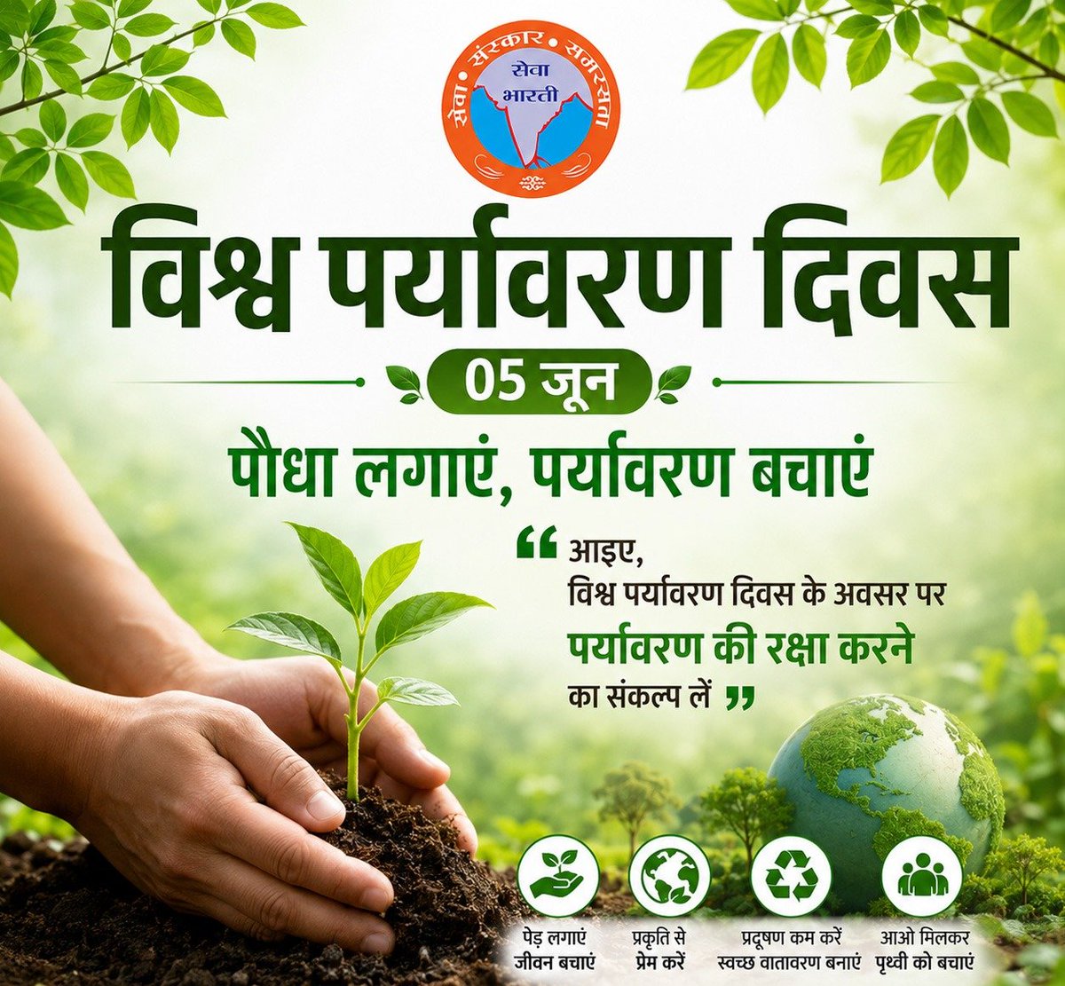 SewaMadhya's tweet photo. विश्व पर्यावरण दिवस
पौधा लगाएं, पर्यावरण बचाएं
#vskmadhyapradesh #विश्वपर्यावरणदिवस #विश्व_पर्यावरण_दिवस #पर्यावरण https://t.co/6zGmkQKH82