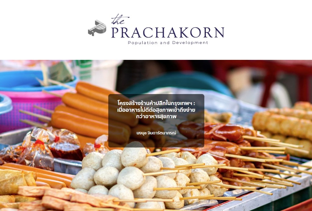 IPSR_MU's tweet photo. #ThePrachakorn

📌โครงสร้างร้านค้าปลีกในกรุงเทพฯ : เมื่ออาหารไม่ดีต่อสุขภาพเข้าถึงง่ายกว่าอาหารสุขภาพ

✍️โดย ผศ.ดร.นงนุช จินดารัตนาภรณ์ | สถาบันวิจัยประชากรและสังคม มหาวิทยาลัยมหิดล

🔗 https://t.co/nrmoCCGLSg

#IPSR_MU #mahidol https://t.co/eaZ7I6LmC7