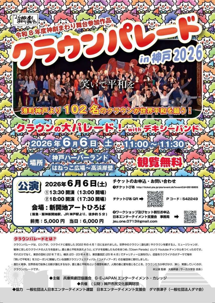 JugglingNARANJA's tweet photo. 【宣伝】クラウンパレードin神戸2026
今週末6月6日(土)に、兵庫県の神戸ハーバーランドにて「クラウンパレードin神戸2026 」が開催されます。

日本全国より102名のクラウン(道化師)が集まるパレードです。詳細は以下をご覧ください。

G・E-JAPAN様 公式ホームページ
https://t.co/eCutWejCQC https://t.co/gcR6BoRLnI